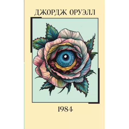 Классика, современная литература, книга 1984