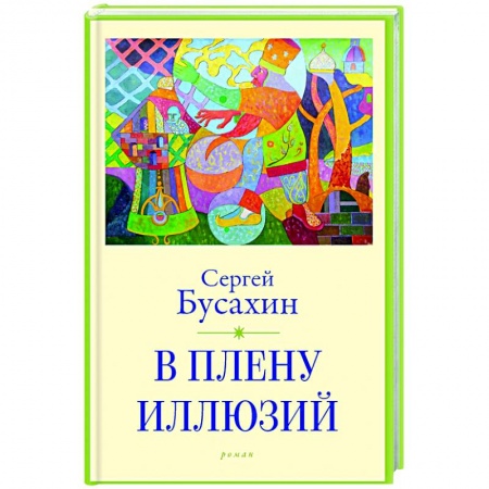 Классика, современная литература, книга В плену иллюзий