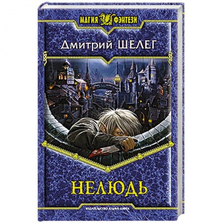 Книги, книга Нелюдь