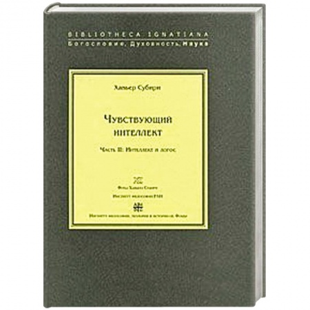 Книги, книга Чувствующий интеллект. Часть 2 :Интеллект и логос