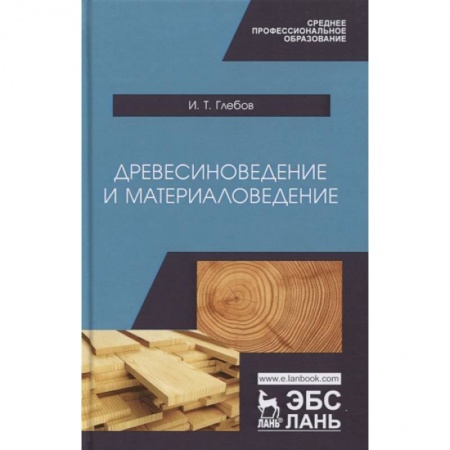 Общие справочники, книга Древесиноведение и материаловедение. Учебник