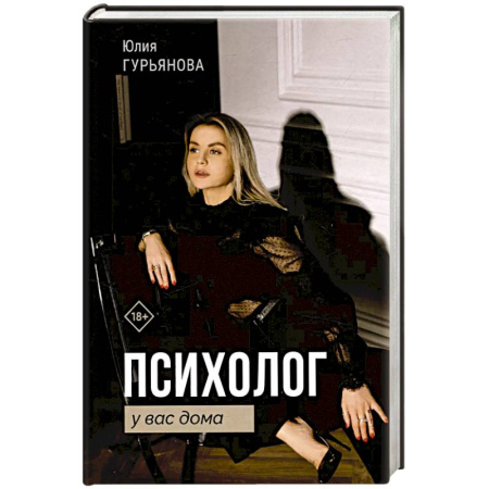 Общественные и гуманитарные науки, книга Психолог у вас дома