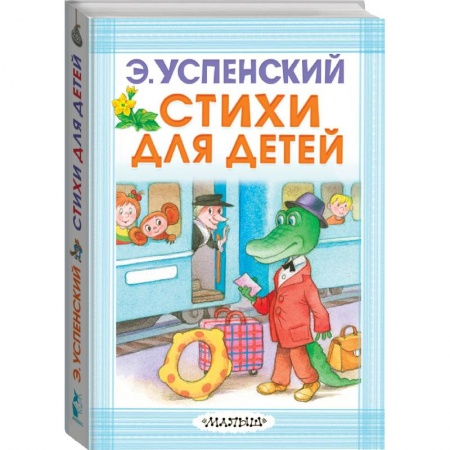 Книги для самых маленьких (0-3 года), книга Стихи для детей