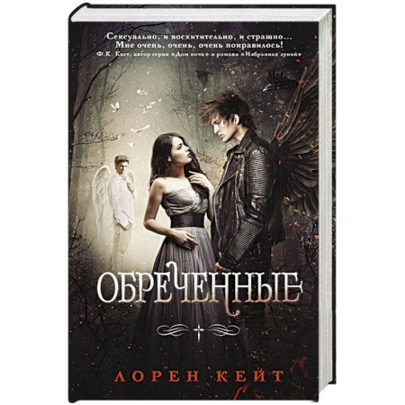 Фантастика, фэнтези, книга Обреченные