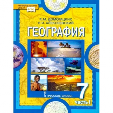 Школьникам и абитуриентам, книга География. Материки и океаны. 7 класс. Учебник. В 2-х частях. Часть 1. ФГОС