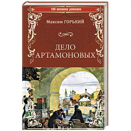 Классика, современная литература, книга Дело Артамоновых