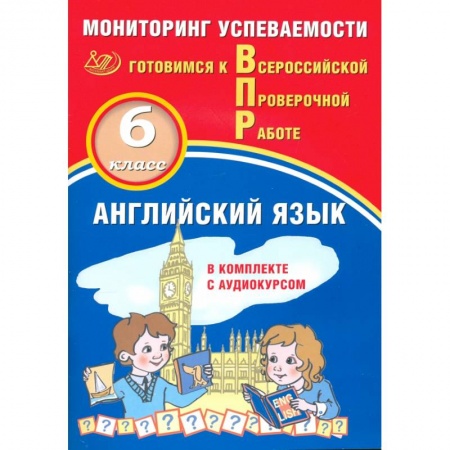 Изучение языков, книга Английский язык 6кл Мониторинг успеваемости ВПР+ау