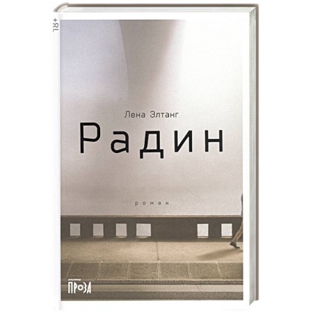Классика, современная литература, книга Радин
