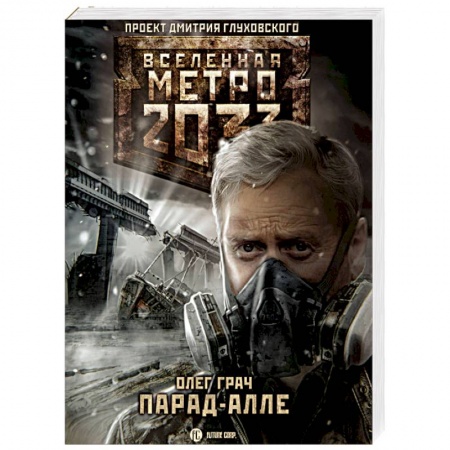 Фантастика, фэнтези, книга Метро 2033: Парад-алле