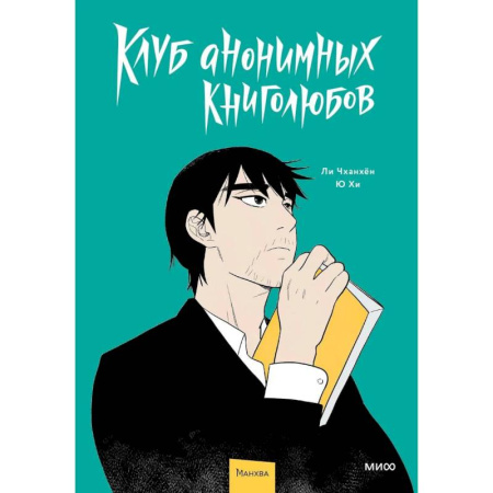 Развлечения. Праздники. Юмор, книга Клуб анонимных книголюбов. Том 1