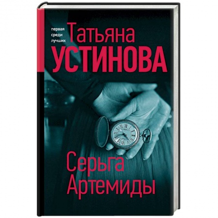 Детективы, триллеры, книга Серьга Артемиды