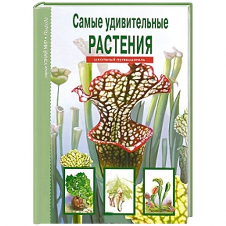 Книги, книга Самые удивительные растения. Школьный путеводитель