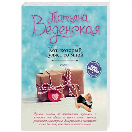 Любовный роман, книга Кот, который гуляет со мной