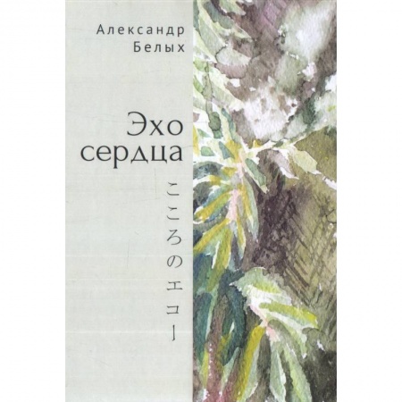 Классика, современная литература, книга Эхо сердца