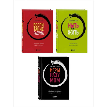 Общественные и гуманитарные науки, книга Комплект из 3-х книг: Ныть или жить. Игры с разумом. Воспитание разума (ИК)