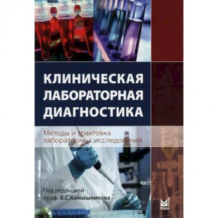 Неотложная помощь. Терапии, книга Клиническая лабораторная диагностика (методы и трактовка лабораторных исследований)