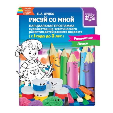 Учителям, педагогам, воспитателям, книга Рисуй со мной. Парциальная программа 1-3 года