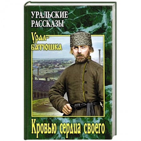 Историческая художественная проза, книга Кровью сердца своего