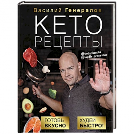 Блюда на каждый день, книга Кеторецепты: готовь вкусно, худей быстро!