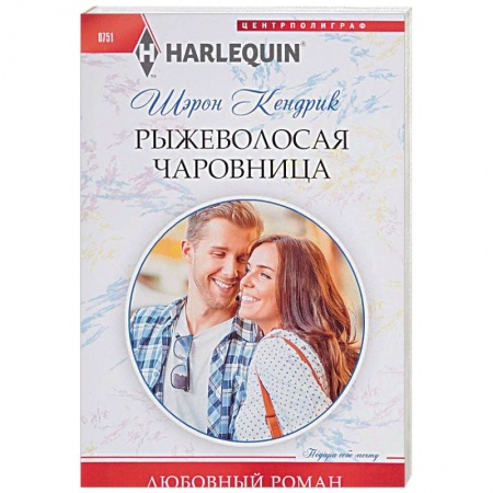 Любовный роман, книга Рыжеволосая чаровница