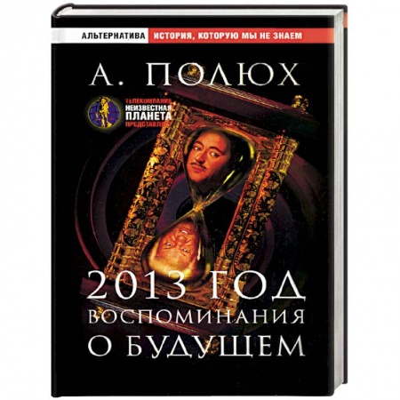 Общественные и гуманитарные науки, книга 2013 год. Воспоминания о будущем