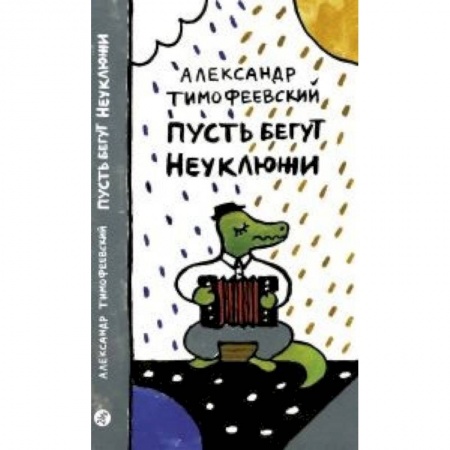 Поэзия для детей, книга Пусть бегут Неуклюжи