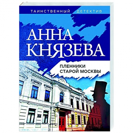 Детективы, триллеры, книга Пленники старой Москвы
