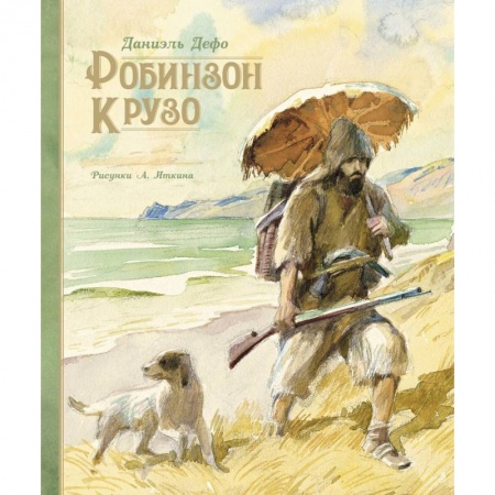 Проза для детей, книга Робинзон Крузо