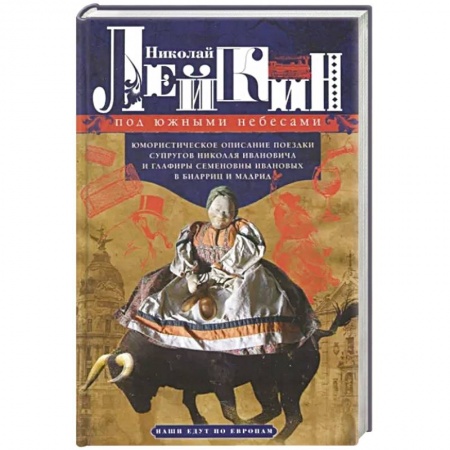 Классика, современная литература, книга Под южными небесами