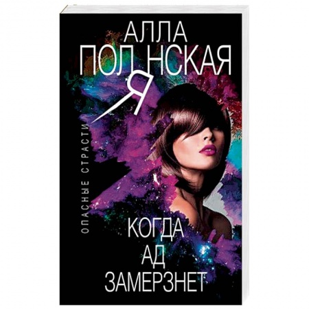 Детективы, триллеры, книга Когда ад замерзнет