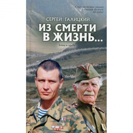 Православие, книга Они защищали отечество