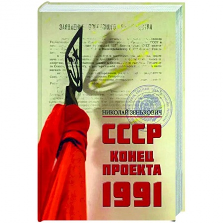 От Руси до России, книга Конец проекта.1991