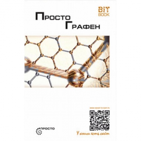 Естественные науки, книга Просто графен. Сборник статей