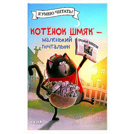 Сказки, книга Котенок Шмяк - маленький почтальон