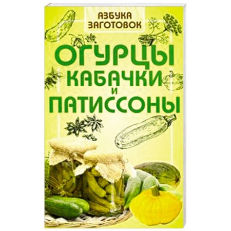 Консервирование, книга Огурцы, кабачки и патиссоны