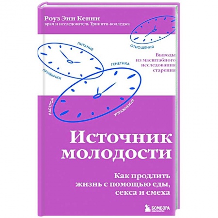 Популярная и нетрадиционная медицина, книга Источник молодости. Как продлить жизнь с помощью еды, секса и смеха