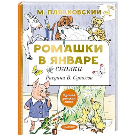 Сказки, книга Ромашки в январе. Сказки