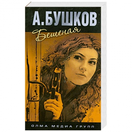 Книги, книга Бешеная