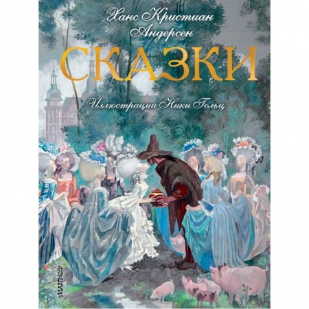 книга Сказки. Иллюстрации Ники Гольц с доставкой по Франции Молодежная литература, книга Сказки. Иллюстрации Ники Гольц