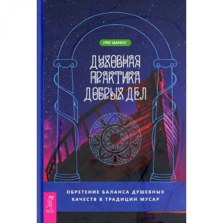 Эзотерические учения, книга Духовная практика добрых дел