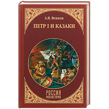 Петр I и казаки