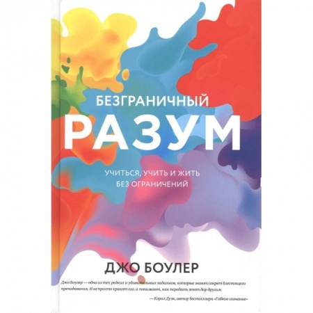 Общественные и гуманитарные науки, книга Безграничный разум. Учиться, учить и жить без ограничений