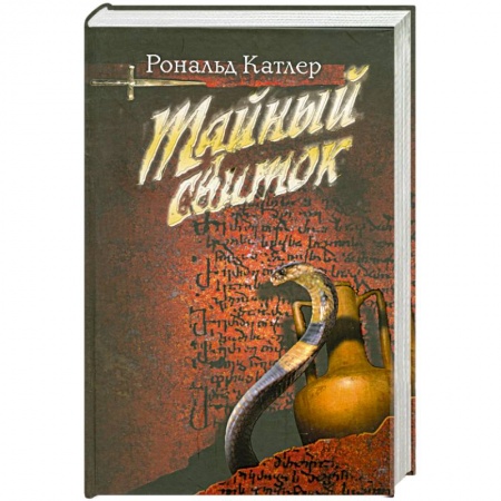 Книги, книга Тайный свиток (со змеей)