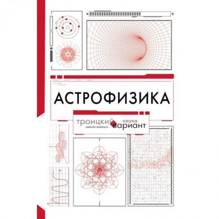 Естественные науки, книга Астрофизика. Троицкий вариант