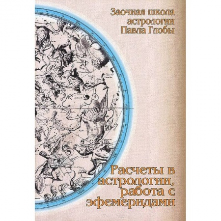 Книги, книга Расчеты в астрологии, работа с эфемеридами