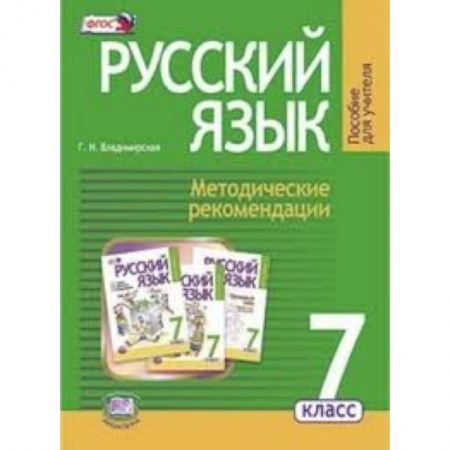 Книги, книга Русский язык. 7 класс. Методические рекомендации