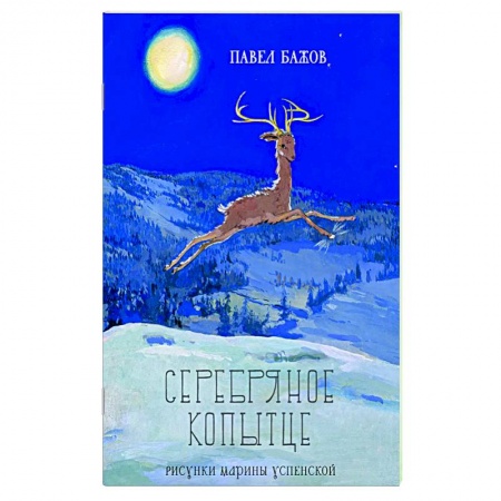Проза для детей, книга Серебряное копытце