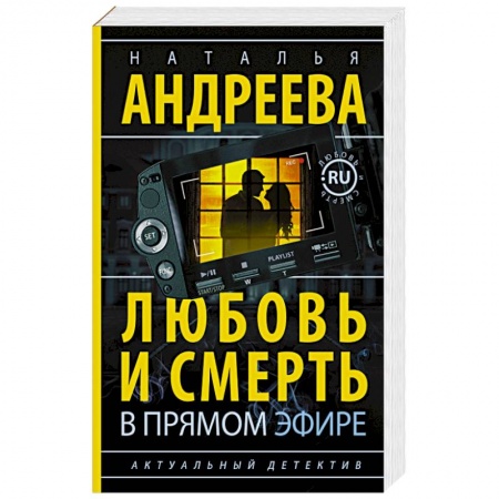 Книги, книга Любовь и смерть в прямом эфире