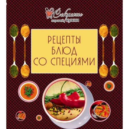 Книги, книга Рецепты блюд со специями