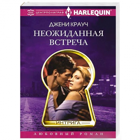 Книги, книга Неожиданная встреча